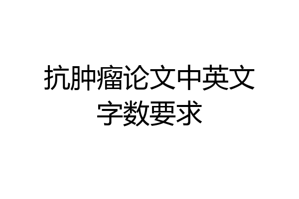 抗肿瘤论文中英文字数要求