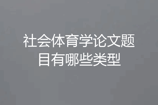 社会体育学论文题目有哪些类型