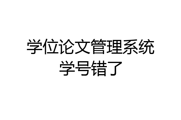 学位论文管理系统学号错了