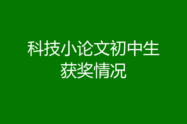 科技小论文初中生获奖情况