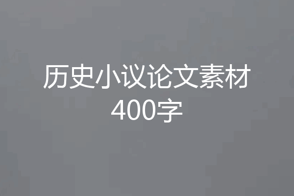 历史小议论文素材400字