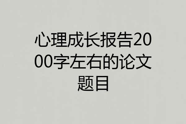 心理成长报告2000字左右的论文题目