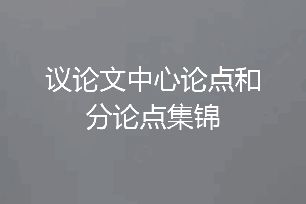 议论文中心论点和分论点集锦