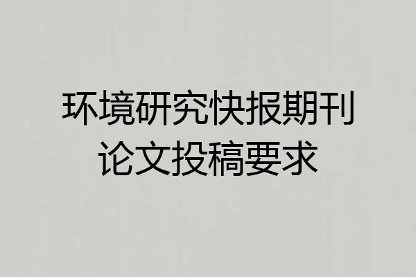 环境研究快报期刊论文投稿要求