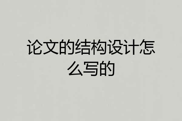 论文的结构设计怎么写的
