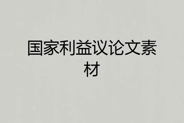 国家利益议论文素材