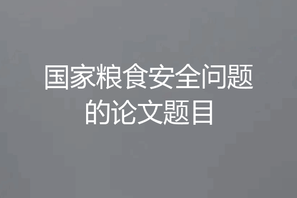 国家粮食安全问题的论文题目