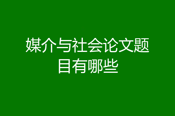媒介与社会论文题目有哪些