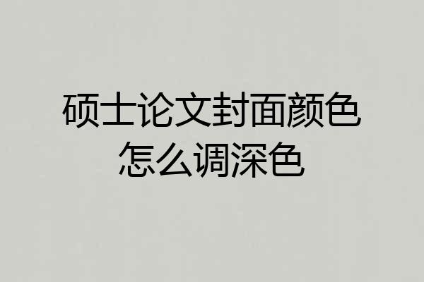 硕士论文封面颜色怎么调深色