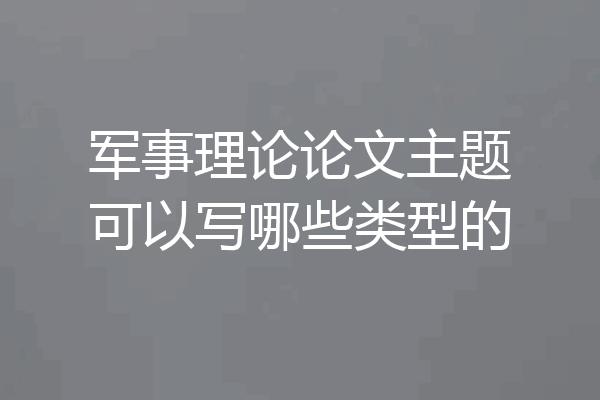 军事理论论文主题可以写哪些类型的