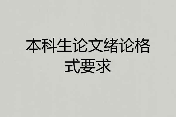 本科生论文绪论格式要求