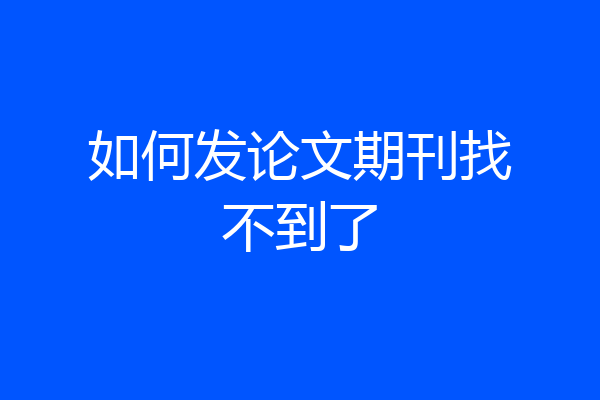 如何发论文期刊找不到了