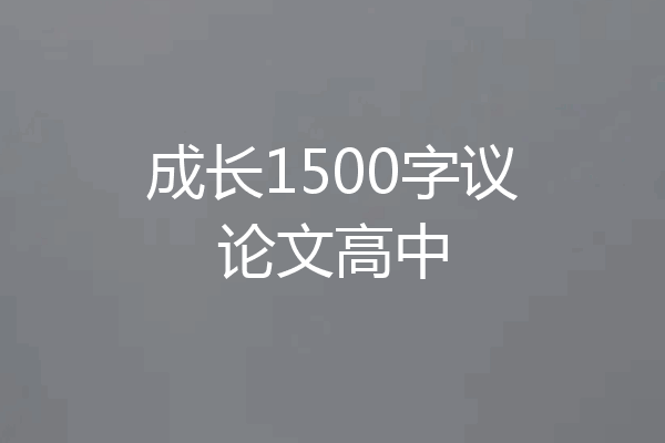 成长1500字议论文高中