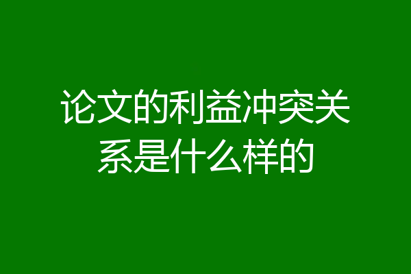 论文的利益冲突关系是什么样的