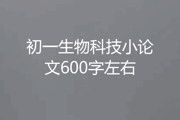 初一生物科技小论文600字左右