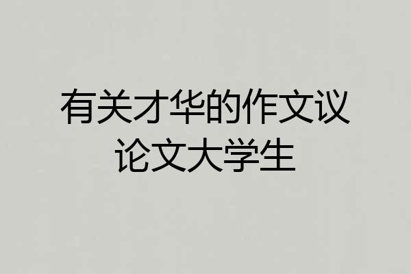 有关才华的作文议论文大学生