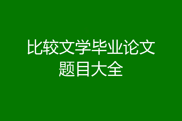 比较文学毕业论文题目大全