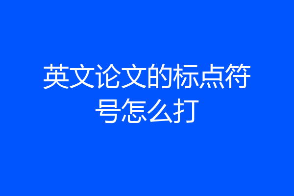 英文论文的标点符号怎么打