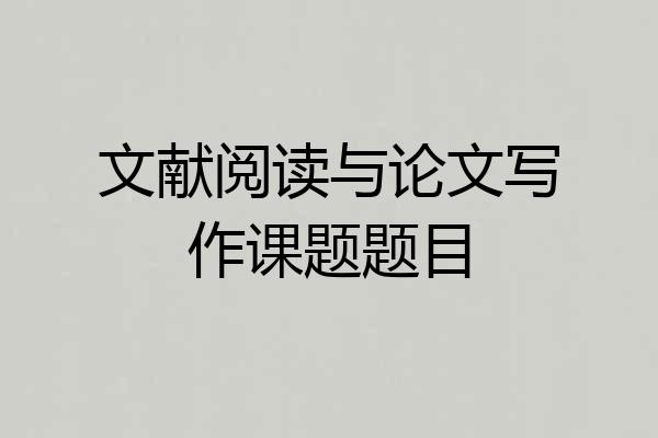 文献阅读与论文写作课题题目