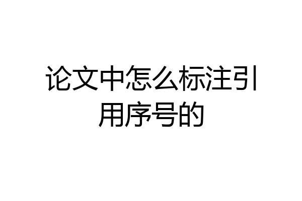 论文中怎么标注引用序号的