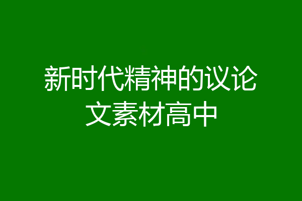 新时代精神的议论文素材高中
