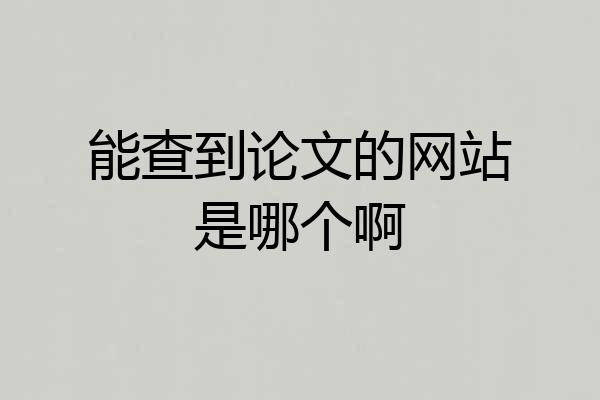 能查到论文的网站是哪个啊