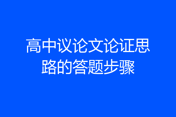 高中议论文论证思路的答题步骤