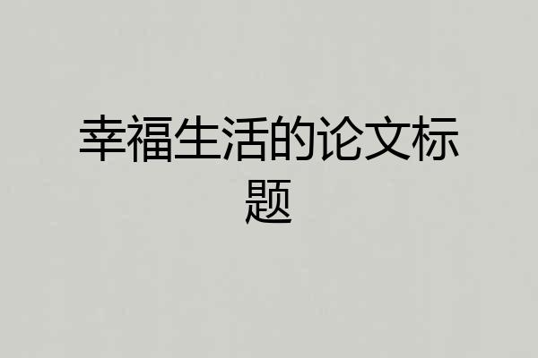 幸福生活的论文标题