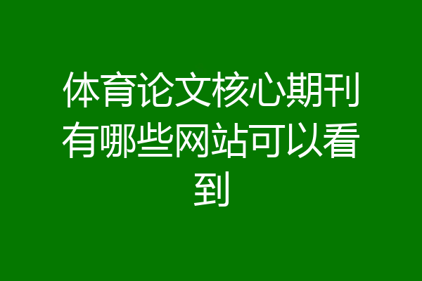 体育论文核心期刊有哪些网站可以看到