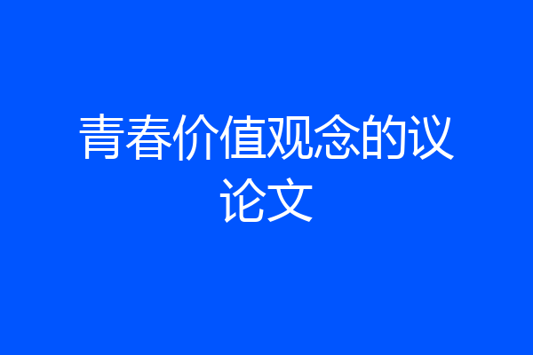 青春价值观念的议论文
