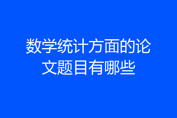 数学统计方面的论文题目有哪些