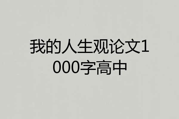 我的人生观论文1000字高中