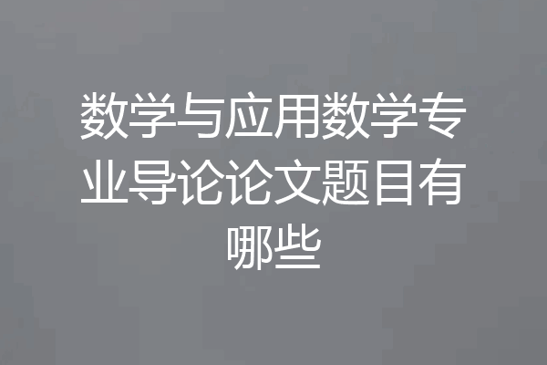 数学与应用数学专业导论论文题目有哪些