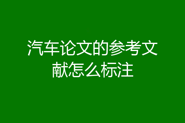 汽车论文的参考文献怎么标注