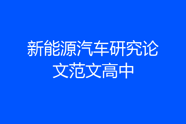 新能源汽车研究论文范文高中