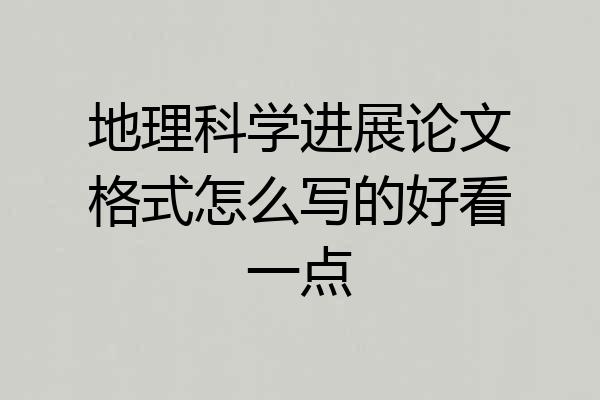 地理科学进展论文格式怎么写的好看一点