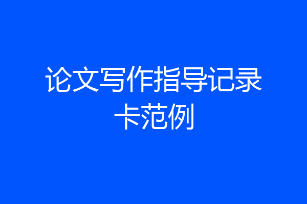 论文写作指导记录卡范例