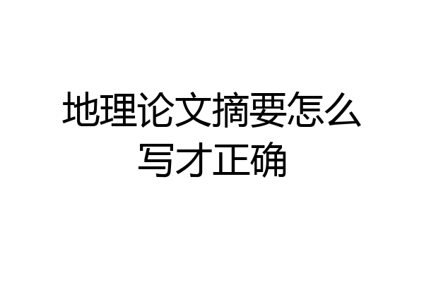 地理论文摘要怎么写才正确