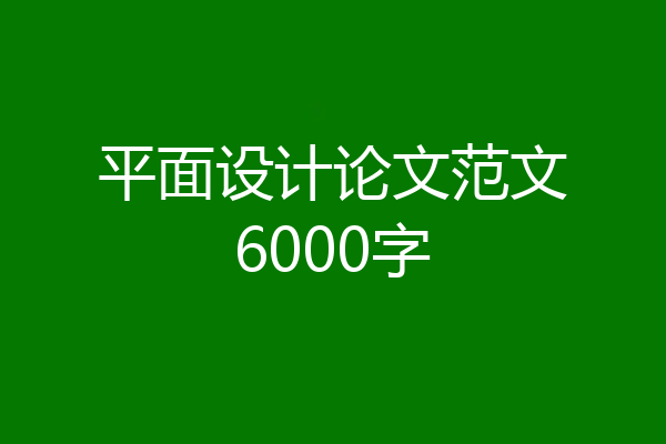 平面设计论文范文6000字