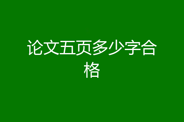 论文五页多少字合格
