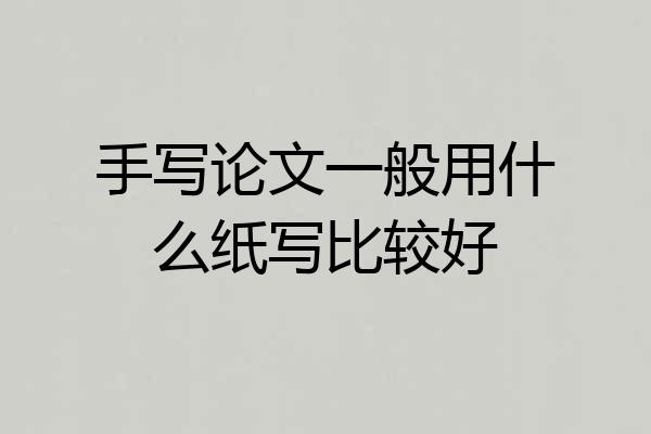 手写论文一般用什么纸写比较好