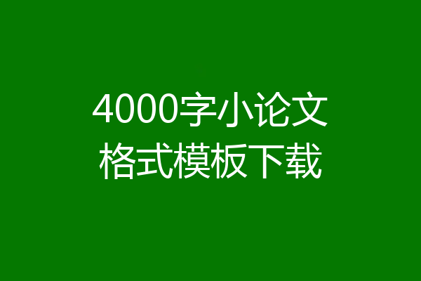4000字小论文格式模板下载
