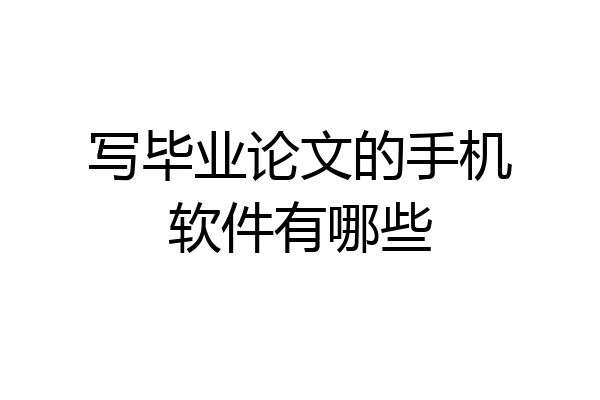写毕业论文的手机软件有哪些