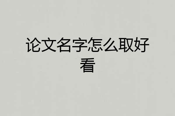 论文名字怎么取好看