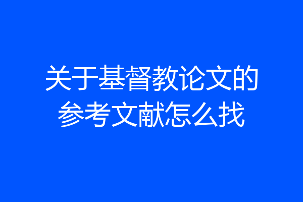 关于基督教论文的参考文献怎么找