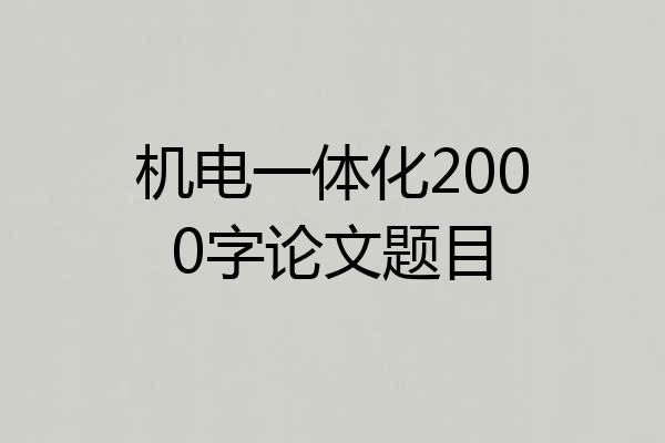 机电一体化2000字论文题目
