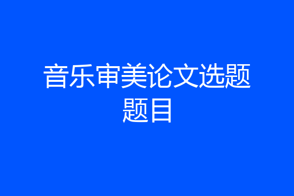 音乐审美论文选题题目