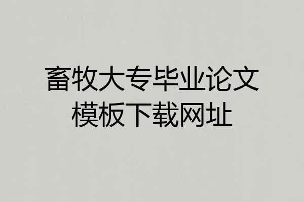 畜牧大专毕业论文模板下载网址