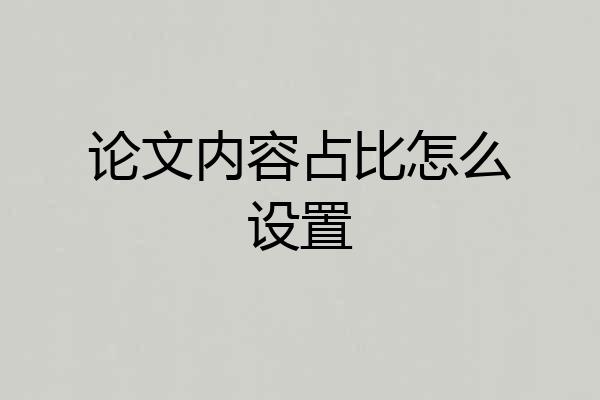 论文内容占比怎么设置
