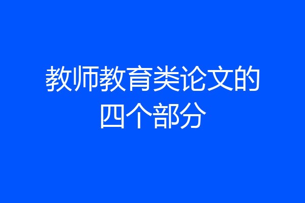 教师教育类论文的四个部分